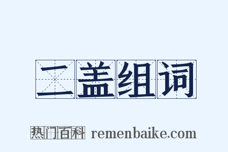 二盖组词是什么意思的图片